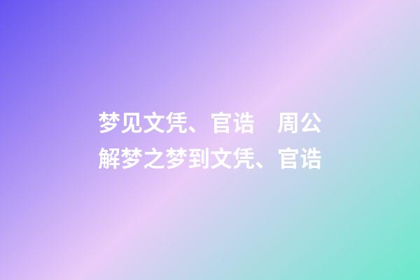 梦见文凭、官诰　周公解梦之梦到文凭、官诰